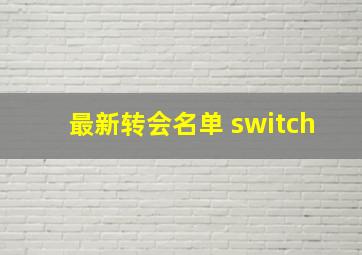 最新转会名单 switch